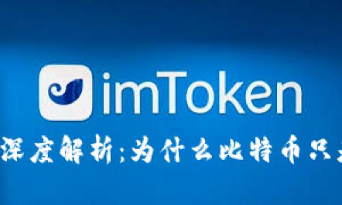 区块链技术深度解析：为什么比特币只是冰山一角？