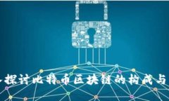 深入探讨比特币区块链的构成与原理