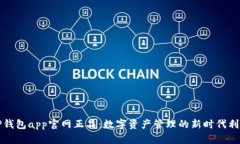 TP钱包app官网正品：数字资产管理的新时代利器