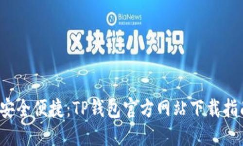  安全便捷：TP钱包官方网站下载指南