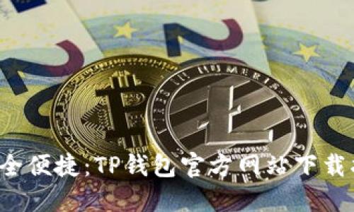  安全便捷：TP钱包官方网站下载指南