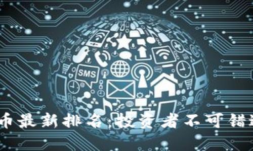 2023年区块链币最新排名：投资者不可错过的趋势和机会