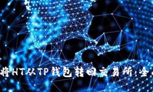  如何将HT从TP钱包转回交易所：全面指南