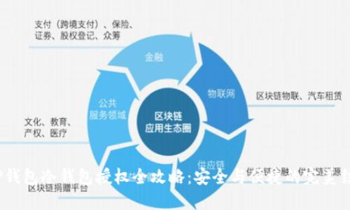  TP钱包冷钱包授权全攻略：安全与便捷的完美结合
