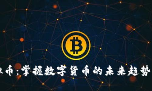 区块链模拟币：掌握数字货币的未来趋势与投资秘诀