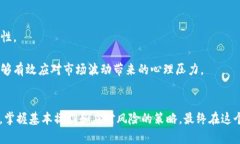 如何在TP平台上安全高效地购买加密货币——新手