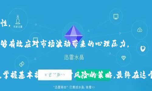 如何在TP平台上安全高效地购买加密货币——新手指南

加密货币, TP平台, 买币教程/guanjianci

引言
随着区块链技术的快速发展，加密货币已经逐渐成为一种热门的投资方式。在这个数字经济的时代，许多人希望通过购买加密货币来实现财富的增长。然而，对于新手来说，尤其是在许多复杂的平台和技术面前，可能会感到困惑。TP平台作为近年来兴起的加密货币交易所之一，其简单易用的界面和相对较低的交易费用，成为了新手们的热门选择。在本指南中，我们将详细介绍如何在TP平台上安全高效地购买加密货币，帮助新手顺利入门。

第一步：账号注册
首先，您需要在TP平台上注册一个账号。访问TP官方网站，点击“注册”按钮，输入您的电子邮件地址并设置安全密码，然后确认密码。您可能还需要填写一些个人信息以通过平台的验证。
为了确保安全，在此过程中请使用强密码，避免使用生日、简单的数字组合等容易被猜测的信息。同时，建议您启用双重身份验证（2FA），增加账号的安全性。

第二步：完成身份验证
在TP平台上，进行身份验证通常是为了保护用户的安全以及遵守相关法规。您可能需要提供一些额外的身份证明文件，例如护照或驾照，以及一张手持身份证明文件的照片。
身份验证的时间可能有所不同，但一般来说，TP平台会在几个工作日内审核您的信息。一旦通过验证，您就可以进行资金的充值和加密货币的购买。

第三步：充值您的账户
成功注册和验证账号后，您可以开始向TP平台充值。支持的充值方式通常包括银行转账、信用卡和其他加密货币。选择您喜欢的充值方法，并跟随平台的指引进行操作。
如果选择使用银行转账，请提前确认平台的银行信息，并确保您提供准确的转账信息。在充值完成后，您可以在账户余额中查看到充值的金额。

第四步：选择购买的加密货币
TP平台上提供了多种不同的加密货币供用户选择，例如比特币、以太坊和莱特币等。在选择要购买的加密货币时，建议您事先进行一些市场调研，了解该币种的基本信息、历史价格走势和投资前景等，以做出明智的购买决策。
需注意的是，加密货币市场波动较大，价格随时可能发生变化。因此，务必在购买时确认当前的市场价格，并确保在您的预算范围内进行投资。

第五步：下单购买加密货币
在完成充值并选择好要购买的加密货币后，您可以在TP平台上进行实际的下单操作。根据系统提示，输入您要购买的数量和下单价格，点击“确认”进行交易。
在这个过程中，请仔细核对您输入的信息，确保购买数量和币种无误。一旦交易完成，您将在您的账户上看到新的加密货币余额。

第六步：安全存储加密货币
购买加密货币后，您需要考虑如何安全存储它们。TP平台通常提供在线钱包服务，但由于网络攻击风险，许多人更倾向于将加密货币存储在私钥控制的钱包中，例如硬件钱包或纸钱包。
选择合适的钱包类型非常重要，并根据您的投资需求选择相应的存储方式。如需频繁交易，可以选择软件钱包，而长期持有则建议使用硬件钱包以提高安全性。

第七步：定期评估和调整投资
购买加密货币并不是一次性的行为，投资者需要定期查看市场情况，关注投资组合的表现，必要时做出调整。加密货币市场变化频繁，因此保持关注就变得十分重要。
可借助一些分析工具和平台数据，对不同币种的市场表现、新闻事件进行跟踪和分析，及时作出投资决策，以保护和增加您的投资收益。

可能的相关问题介绍

问题一：TP平台的安全性如何？
TP平台的安全性是一个非常关注的话题。首先，TP平台采取了多种安全措施以保护用户的资产和个人信息。例如，平台采用了SSL加密技术，确保用户在平台上进行的所有交易都是安全和私密的。此外，TP平台通常会提供双重身份验证（2FA）选项，增强账户的安全性。用户在登录时需要输入密码和动态验证码，能有效降低账户被盗的风险。
另一个值得关注的安全措施是冷钱包存储。TP平台将用户大部分的数字货币存储在离线钱包中，防止网络攻击带来的风险。这种方法能够降低数字资产被盗的可能性。同时，TP平台也有快反应机制，一旦发现异常交易行为，能够迅速冻结相关账户，进行调查。
当然，用户本身也要加强安全意识。例如，使用强密码，定期更换密码，不随意点击不明链接，并随时关注账户的交易记录。有时候，用户的自身操作不当也可能给账户带来了风险。因此，安全是一个需要平台和用户共同努力的问题。

问题二：如何选择适合的加密货币进行投资？
选择适合的加密货币进行投资是一个需要综合考虑多个因素的决策。首先，您应该对不同的加密货币有基本的了解，包括它们的技术背景、市场应用、团队构成等。比特币和以太坊是最具代表性的数字货币，市场流动性高，适合新手投资者。对于一些小币种，虽然潜力大，但其市场波动可能较大，风险相对更高。
其次，除了分析当前价格走势外，还需关注市场动态，包括行业新闻、技术更新、政策相关信息等。这些因素都可能影响加密货币的市场表现。例如，当某项新技术在某个币上推出时，可能会吸引大量投资，进而推高价格。
建议投资者定期查看相关的市场分析数据，参与在线论坛，关注重要新闻，为自己的投资决策提供理论支持。做详细的研究和判断，选择那些有实际应用场景和技术基础的项目，将能够有效规避风险。

问题三：加密货币的投资风险有哪些？
投资加密货币实际上是伴随着较高风险的。首先，市场的高波动性是加密货币最明显的特征之一，价格可能在短时间内剧烈波动。这可能导致投资者面临较大的盈亏风险。
此外，加密货币市场相较传统金融市场的监管程度较低。有些交易平台的合法性尚不明确，可能存在不规范操作、用户资金受到威胁的情况，这无疑增加了投资的不可控性。
还有一些技术风险，例如钱包被黑客攻击、资金被盗等。一旦资产在网络环境中流失，通常很难追索回来。因此，建议投资者在购买加密货币之前，充分了解相关风险，并制定合理的投资策略，避免因盲目追逐热点而造成不必要的损失。同时，分散投资也是一种降低风险的有效策略。

问题四：如何应对市场波动带来的心理压力？
市场波动带来的心理压力是许多加密货币投资者常常面临的问题。当价格剧烈波动时，投资者很容易出现焦虑、恐慌等情绪，进而做出错误的决策。
首先，建议投资者要做好心理预期。在投资之前，了解加密货币市场的波动性，制定合理的投资策略，并确保承受得起可能的亏损。对每一次的投资实施风险管理，例如设置止损点，来减少损失的可能性。
其次，定期进行自我反思，与其他投资者交流，了解他们是如何面对市场波动的，形成一种支持网络。这能有效减轻单独一人的压力。您可以考虑加入一些加密货币投资社区，获取更多的见解和建议。
最后，适时的调整投资策略也是很重要的。如果在某个阶段持有的币种已不再符合您的投资目标，及时调整或清仓也是明智之举。总结来说，通过合理的预期、良好的交流与反思、及时的策略调整，能够有效应对市场波动带来的心理压力。

结论
在TP平台上购买加密货币是一个简单而又安全的过程，只要您遵循本教程的步骤，并注意安全问题、市场动态等要素，就能顺利入门。希望这篇指南能够帮助新手们更好地理解加密货币投资的过程，掌握基本操作和应对风险的策略，最终在这个波动和机遇并存的市场中实现自身的财富增长。