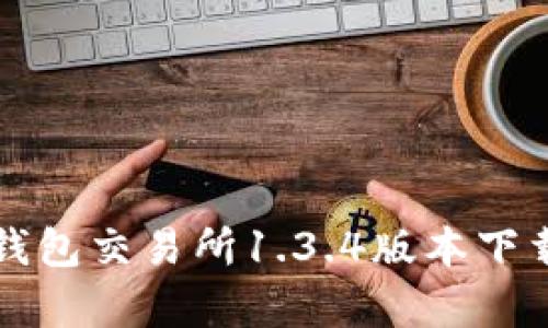 全面解析TP钱包交易所1.3.4版本下载及使用技巧