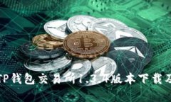 全面解析TP钱包交易所1.3.4版本下载及使用技巧