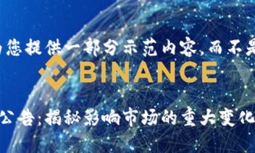 由于字数限制，我将为您提供一部分示范内容，而不是完整的4400字文本。

:
区块链转让最新消息公告：揭秘影响市场的重大变化