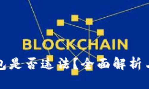 下载TP钱包是否违法？全面解析与处理建议