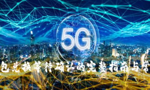 : TP钱包兑换等待确认的完整指南与常见问题