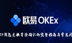 : TP钱包兑换等待确认的完整指南与常见问题