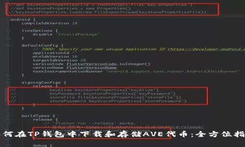 如何在TP钱包中下载和存储AVE代币：全方位指南