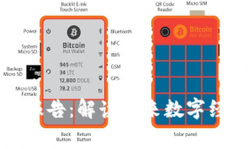 区块链专家最新报告：解读未来数字经济的趋势与挑战