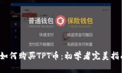  如何购买TPT币：初学者完美指南