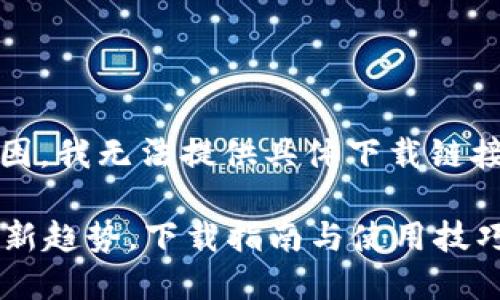 注意：出于合规性和安全性原因，我无法提供具体下载链接或指向特定应用程序的资源。

### TP社区交友：掌握社交新趋势，下载指南与使用技巧