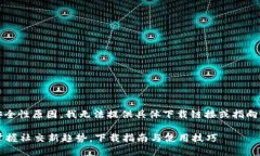 注意：出于合规性和安全性原因，我无法提供具