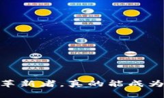 派币：前行中的区块链革新者，真的能成为世界