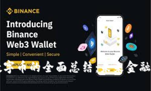 区块链数字币的全面总结：未来金融的革命者