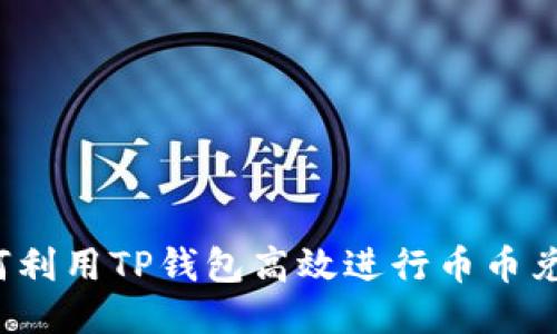 如何利用TP钱包高效进行币币兑换？