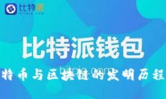探索比特币与区块链的发明历程与影响