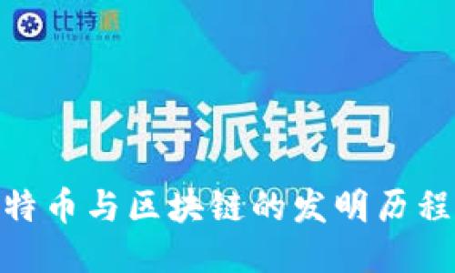 探索比特币与区块链的发明历程与影响