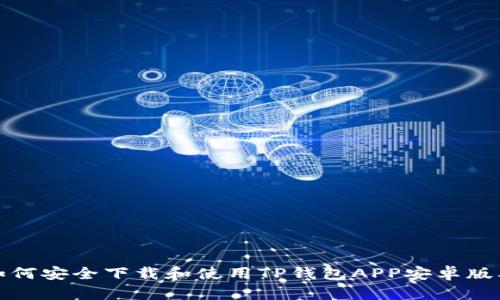如何安全下载和使用TP钱包APP安卓版本