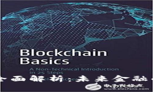 区块链币种全面解析：未来金融的数字化转型