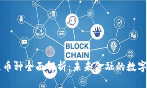 区块链币种全面解析：未来金融的数字化转型