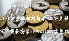 下载TPWallet的步骤相对简单，以下是详细的指导。