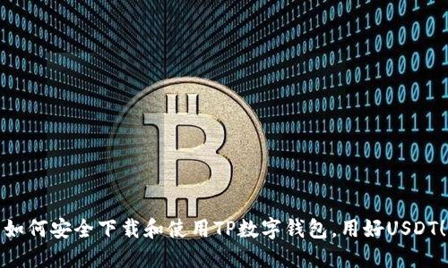 如何安全下载和使用TP数字钱包，用好USDT！