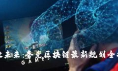 释放未来：夸克区块链最新规划全揭秘