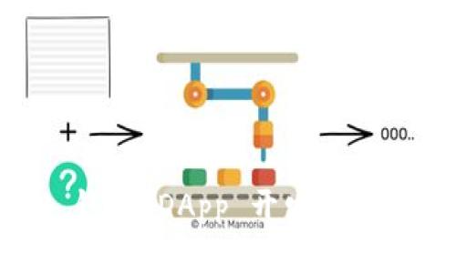 全面解析 TP 钱包 DApp 开发教程：从基础到实战