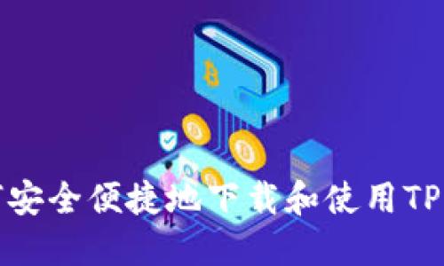 如何安全便捷地下载和使用TP钱包