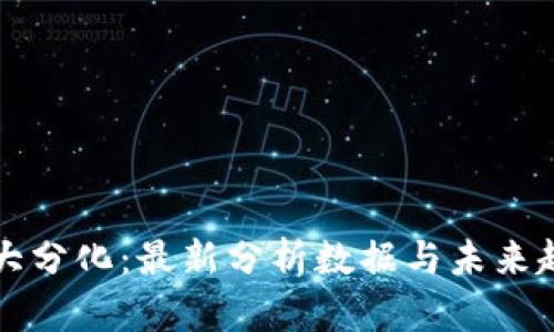 区块链大分化：最新分析数据与未来趋势探讨
