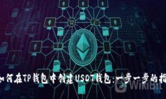  如何在TP钱包中创建USDT钱包：一步一步的指南