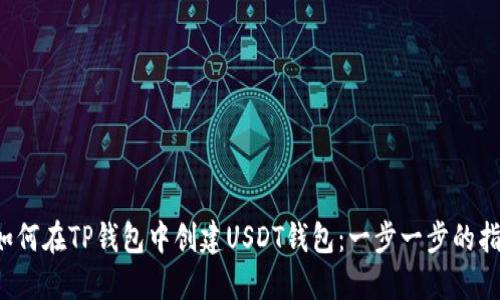  如何在TP钱包中创建USDT钱包：一步一步的指南