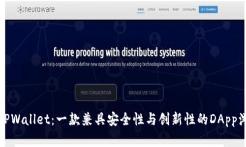 探索TPWallet：一款兼具安全性与创新性的DApp浏览器
