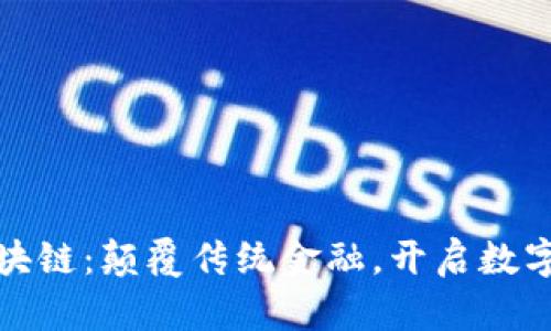 最新网络区块链：颠覆传统金融，开启数字经济新纪元