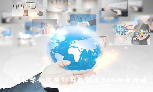 : 轻松学会使用TP钱包转出BNB的全攻略