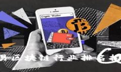 2023年中国贸易区块链行业排名揭晓：谁是领军者