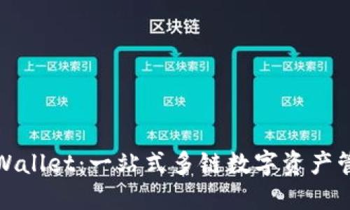 探索TPWallet：一站式多链数字资产管理工具