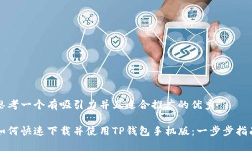 思考一个有吸引力并且适合推广的优秀

如何快速下载并使用TP钱包手机版：一步步指南