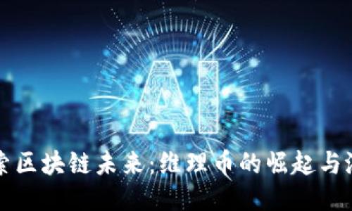 探索区块链未来：维理币的崛起与潜力