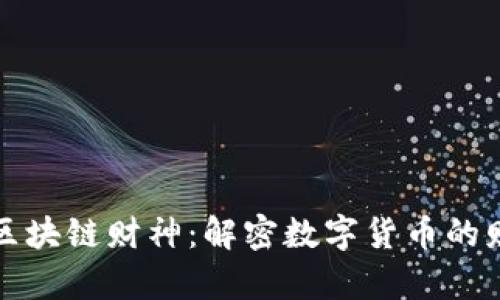比特币区块链财神：解密数字货币的财富密码