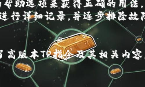 高版本TP指令全解析：提升你的开发效率与功能扩展

TP指令, 高版本, 开发效率/guanjianci

一、引言
在现代软件开发中，使用框架可以大大提高开发效率和代码的可维护性。 ThinkPHP（简称TP）是一个广受欢迎的PHP框架，其各个版本都提供了丰富的指令来帮助开发者快速构建应用程序。随着TP的不断更新，高版本的TP指令功能越来越强大，为开发者提供了更加灵活和高效的工具。
本文将详细解析高版本TP指令的各个方面，帮助开发者深入理解并应用这些指令。此外，我们还会回答一些可能与高版本TP指令相关的问题，以便读者更全面地掌握这一主题。

二、高版本TP指令概述
高版本的TP指令主要是为了简化开发流程、提高生产力，并使代码更加整洁和易于维护。这些指令通常可以通过命令行工具执行，并且涵盖了应用的创建、模块管理、数据库操作、缓存管理等多方面。
例如，使用命令行工具生成模型、控制器和数据库迁移文件，可以极大地简化开发者的工作量。与旧版本相比，高版本TP指令引入了许多新的功能，开发者可以通过熟练掌握这些指令来提高工作效率。

三、高版本TP常用指令一览
以下是一些高版本TP常用指令的总结：
ul
    liphp think make:model 模型名 - 生成模型/li
    liphp think make:controller 控制器名 - 生成控制器/li
    liphp think make:migration 迁移名 - 生成数据库迁移文件/li
    liphp think db:seed - 生成数据库填充器/li
    liphp think cache:clear - 清除缓存/li
/ul
通过这些指令，开发者可以快速产生所需的代码结构，而无需手动编写。同时，这些指令还可以帮助维护代码的一致性，减少错误的发生。

四、指令的实用技巧
为了更好地利用高版本TP指令，开发者可以遵循一些实用技巧。例如：
ul
    li尽量使用命令行工具生成的骨架代码来保证代码的一致性。/li
    li在生成模型和控制器时，可以结合使用命名空间来组织代码。/li
    li定期清理无用的缓存和冗余的文件，以保持项目的整洁。/li
/ul
这些技巧能帮助开发者更加高效地使用TP指令，进而提升整体的开发流程。

五、常见问题解答

问题一：如何在高版本TP中使用自定义指令？
自定义指令可以帮助开发者更好地满足特定需求，例如可以创建一个用于生成常用代码模板的指令。要实现这一点，开发者可以使用TP的命令行工具，通过创建自定义命令类来定义自己的指令。
首先，创建一个自定义命令类，通常放在app/command目录下，然后在类中实现handle方法来定义指令的具体操作。接着，在app/console.php中注册该自定义命令。在使用过程中，只需在命令行中输入新指令名，即可调用自定义指令完成特定的操作。
值得注意的是，自定义指令要合理规划和实现，确保其功能的稳定性和可维护性。通过有效地使用自定义指令，开发者能够极大地提升工作效率。

问题二：高版本TP指令与底层PHP代码结合时，需要注意哪些问题？
当高版本TP指令与底层PHP代码结合使用时，开发者需要注意以下几个方面：
首先，确保框架的核心功能和自定义代码的一致性，特别是在数据处理和业务逻辑方面，避免因代码不一致导致的错误。
其次，了解TP指令生成的代码和项目结构，正确使用命名空间和类文件，确保项目的可读性和可维护性。
最后，关于性能，某些指令可能会牺牲性能以提高开发效率，开发者应根据实际情况做出选择，必要时进行性能调优。定期为代码进行测试和重构也是保持代码质量的良好方法。

问题三：如何有效管理和更新高版本TP指令带来的项目结构变化？
随着高版本TP的指令增加，项目结构带来的变化往往会对开发者的日常工作产生影响。有效管理和更新这些变化，可以参考以下建议：
首先，务必保持项目文档的更新，确保每个成员都能理解新指令的作用和影响。文档应包含使用指令的实例及其生成的代码结构说明。
其次，安排定期内部培训和技术交流，帮助团队成员及时了解高版本TP指令的变化，并分享各自的使用经验。
最后，实施代码审查和重构，有助于保持代码库的整洁和一致性。在项目执行过程中，将更新和维护作为计划的一部分，以确保团队始终处于最佳的开发状态。

问题四：如何解决使用高版本TP指令可能遇到的错误？
使用高版本TP指令时，开发者可能会遇到很多错误，这里提供了一些常见问题的解决方案：
首先，检查看是否安装了最新版本的ThinkPHP，过时的框架可能会导致不兼容的错误，确保使用框架的文档来指导更新步骤。
其次，仔细检查命令行中输入的每个指令，尤其是参数和选项，很小的拼写错误都会导致命令无法执行。如果可能，使用命令行的帮助选项来获得正确的用法。
如果遇到特定的运行错误，建议查阅相关的社区论坛和文档，其他开发者可能已经解决了类似问题。在调试过程中，将出错信息进行详细记录，并逐步排除故障，能够帮助开发者快速找到问题的根源。

结语
高版本TP指令为开发者提供了强大的工具，通过合理使用这些指令，可以显著提升开发效率与项目的可维护性。本文详细介绍了高版本TP指令及其相关内容，同时为常见问题提供了详细解答，旨在帮助开发者更好地掌握这一主题，实现高效开发。
希望通过本文的解读，能够激发开发者对高版本TP指令的深入研究与实用，进一步提高他们在应用开发过程中的效率和体验。