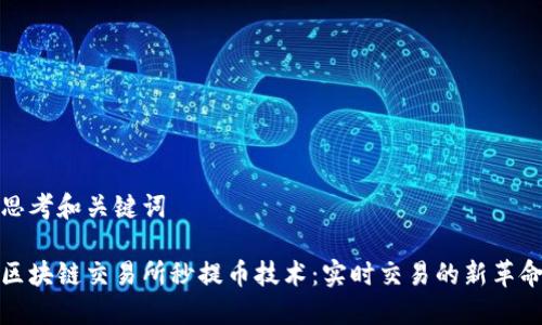 思考和关键词

区块链交易所秒提币技术：实时交易的新革命