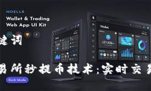 思考和关键词

区块链交易所秒提币技术：实时交易的新革命