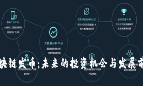 区块链发币：未来的投资机会与发展前景